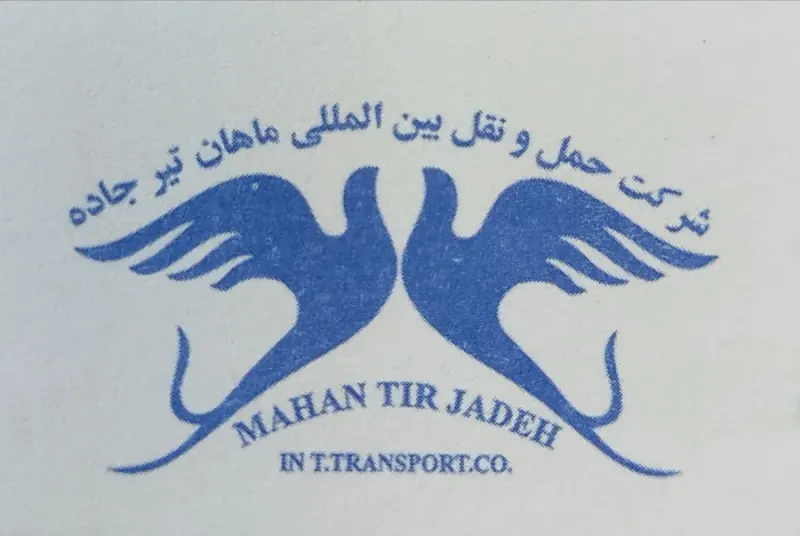 حمل و نقل بین المللی ماهان تیر