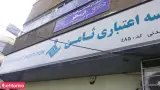 موسسه اعتباری ثامن شعبه وحیدیه