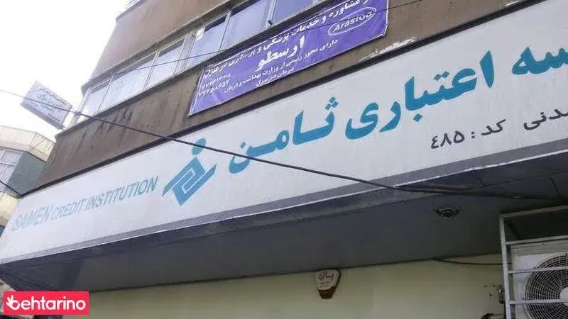 موسسه اعتباری ثامن شعبه وحیدیه