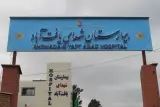 بیمارستان شهدای یافت آباد