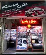صوتی و تصویری متین (متین سیستم)