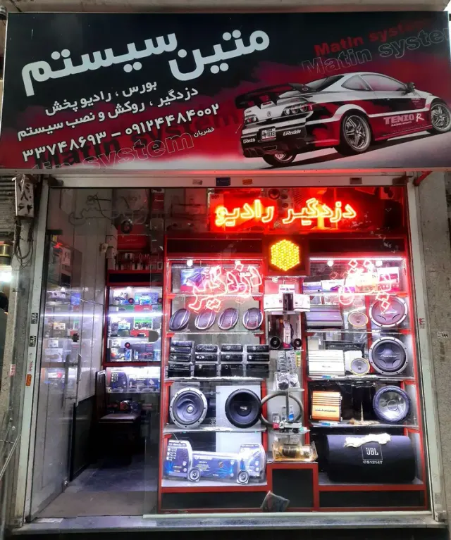 صوتی و تصویری متین (متین سیستم)