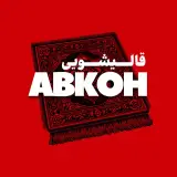 قالیشویی و روفوگری آبکوه