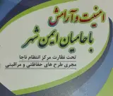موسسه حفاظتی و مراقبتی حامیان ایمن شهر