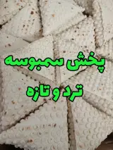 پخش عمده سمبوسه پیتزایی و سیب زمینی ترد