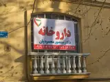 داروخانه دکتر منصور محمودیان