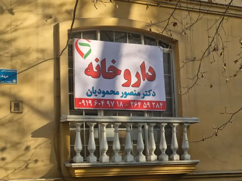 داروخانه دکتر منصور محمودیان
