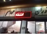 رستوران مردم