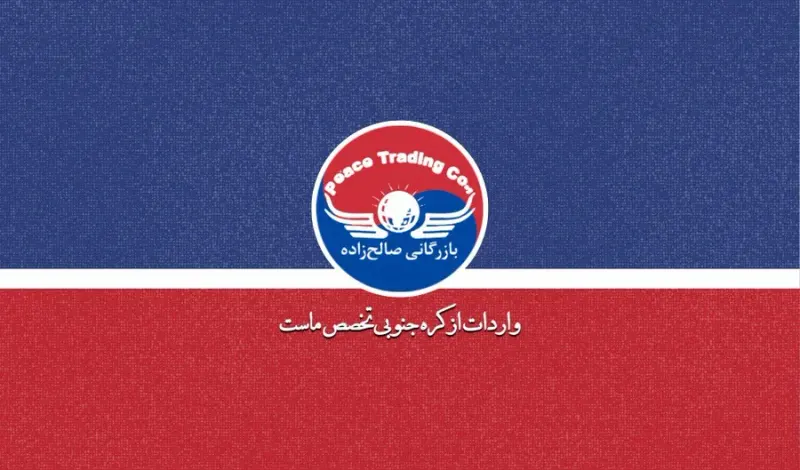 واردات محصولات کره ای حمید صالح زاده