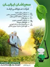 سمپاشی ایرانیان