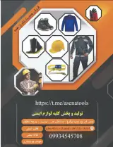 ابزار ایمنی آسنا
