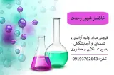 خاکسار شیمی وحدت