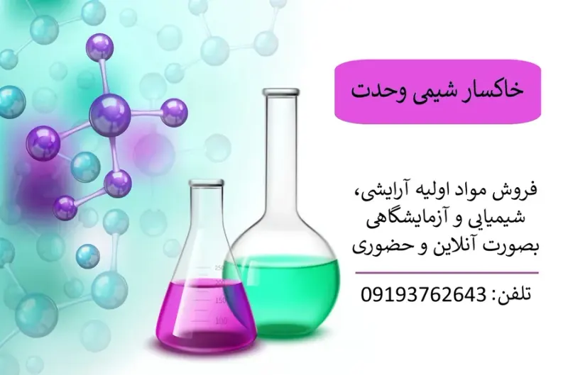 خاکسار شیمی وحدت