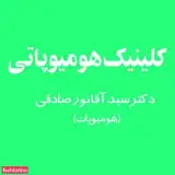 کلینیک هومیوپاتی دکتر صادقی