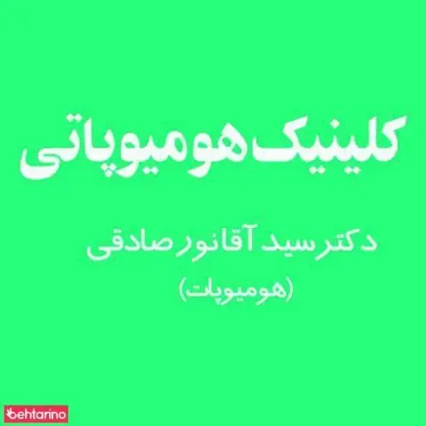 کلینیک هومیوپاتی دکتر صادقی