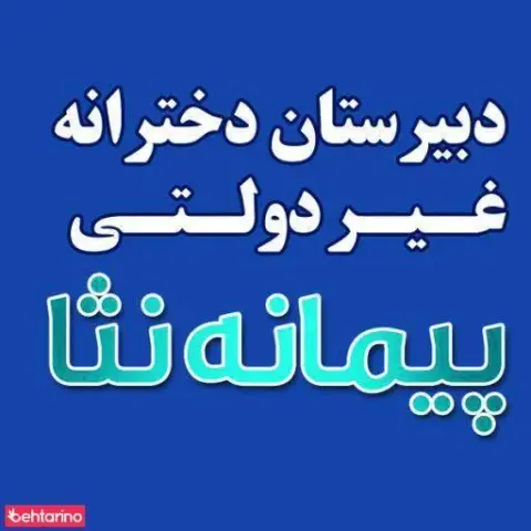 دبیرستان دخترانه غیر دولتی پیمانه ثنا