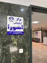 ارتوپدفنی اهورا