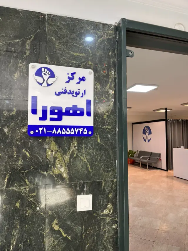 ارتوپدفنی اهورا