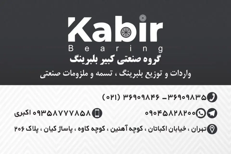 گروه صنعتی کبیر بلبرینگ