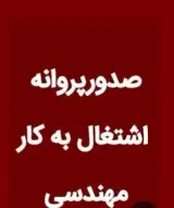 خدمات مهندسی میلاد شریفی