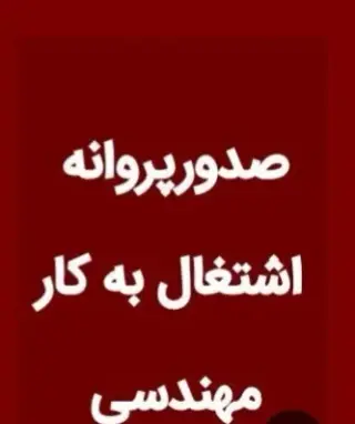 خدمات مهندسی میلاد شریفی