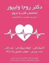 دکتر روجا ولیپور - متخصص قلب و عروق