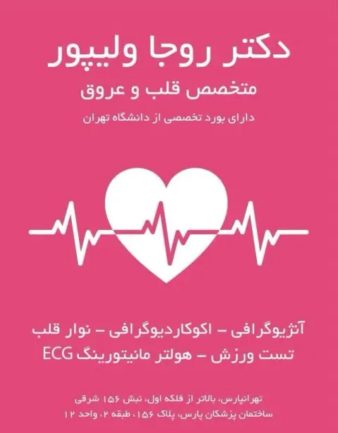 دکتر روجا ولیپور - متخصص قلب و عروق
