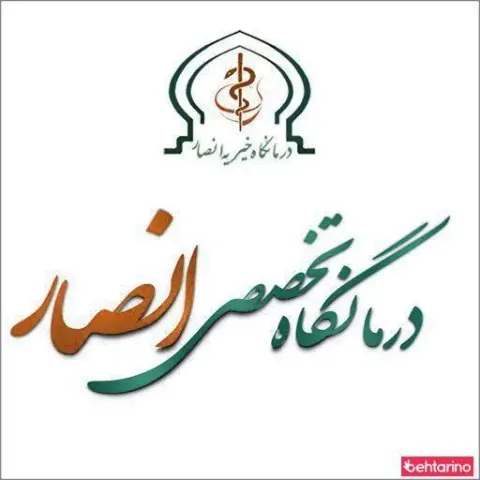 موسسه خیریه انصارالحسین