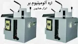پخش عمده ابزار همایون