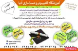 آموزشگاه فنی حرفه ای کامپیوتر و حسابداری ادبا