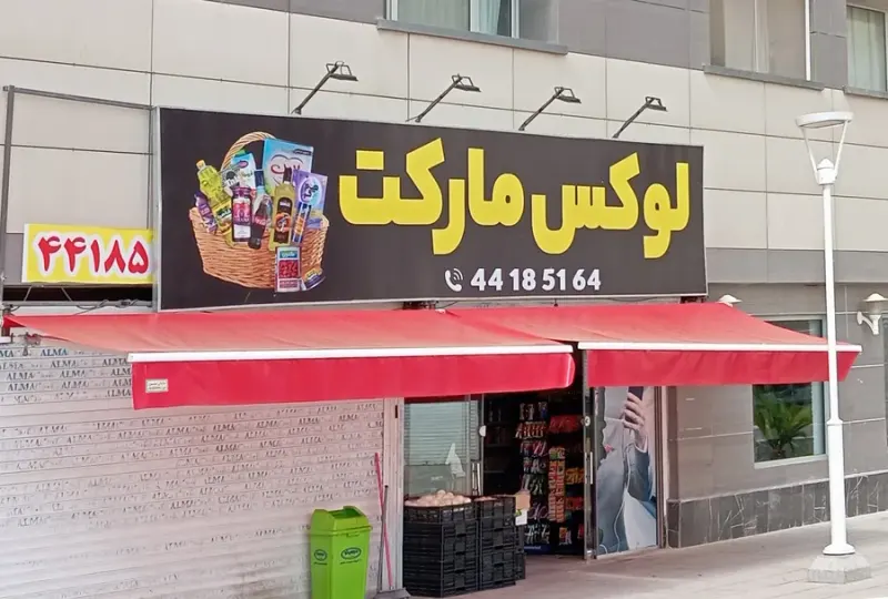 سایبان نور