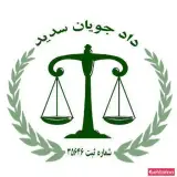 موسسه بین المللی حقوقی و داوری دادجویان سدید