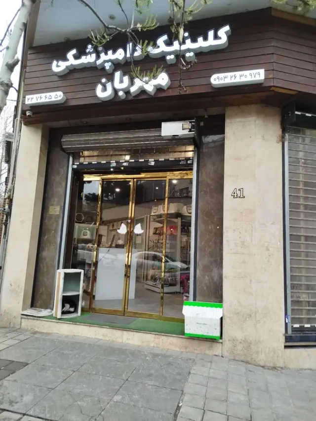 کلینیک دامپزشکی مهربان اختیاریه