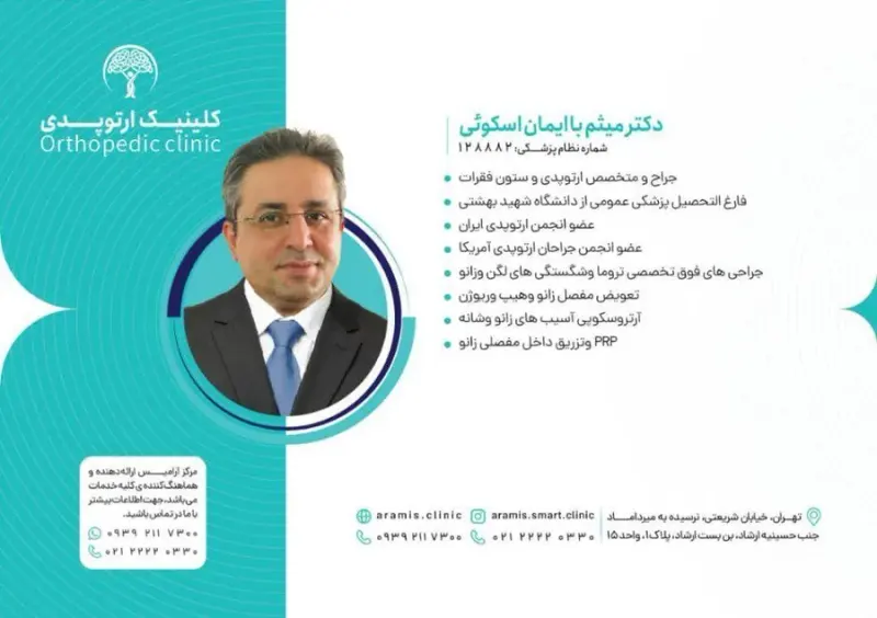 کلینیک ارتوپدی دکتر میثم با ایمان اسکویی
