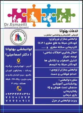 کاردرمانی گفتاردرمانی بهتوانا(اسماعیلی)