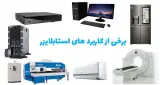 تامین قطعات الکترونیک صنعتی مجید