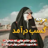 کسب درآمد آنلاین آموزش رایگان