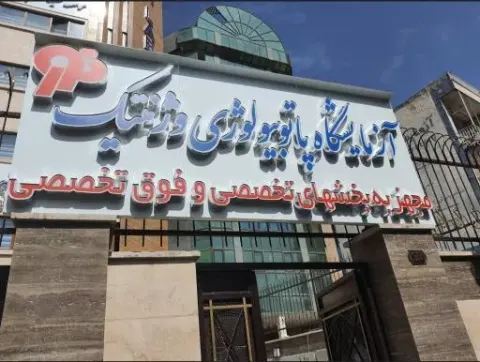 آزمایشگاه پاتولوژی و ژنتیک نور