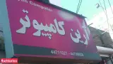 آرین کامپیوتر