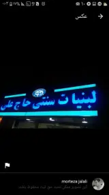لبنیات سنتی حاج علی