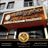 تابلو سازی تبلیغاتی فن و هنر-ساخت تابلو