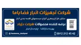 تجهیزات انبار فضا با ما