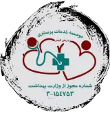 خدمات پرستاری و درمان درمانگستر (درمنزل)