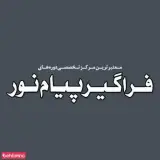پیام نور(موسسه آموزش عالی آزاد مبین)