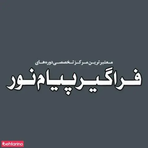 پیام نور(موسسه آموزش عالی آزاد مبین)