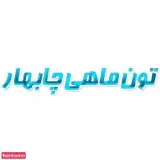 شرکت مه دریای چابهار