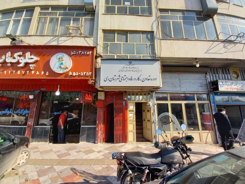 اداره تعاون,کار و رفاه اجتماعی شهرستان ری