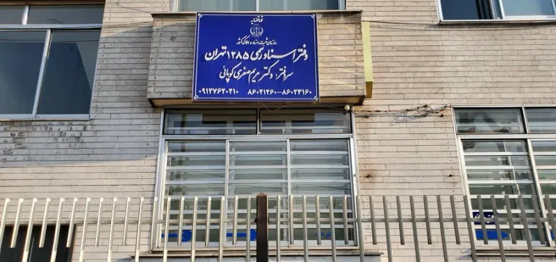 دفتر اسناد رسمی 1285 تهران