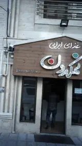 غذای ایرانی نمکدون
