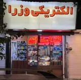 الکتریکی وزرا